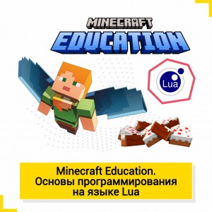 Minecraft Education. Основы программирования на языке Lua - Школа цифровых искусств для детей от 8 до 14 лет