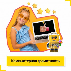 Компьютерная грамотность - Школа цифровых искусств для детей от 8 до 14 лет