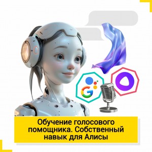 Обучение голосового помощника. Собственный навык для Алисы - Школа цифровых искусств для детей от 8 до 14 лет