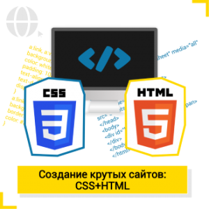 Создание крутых сайтов (HTML+CSS) - Школа цифровых искусств для детей от 8 до 14 лет