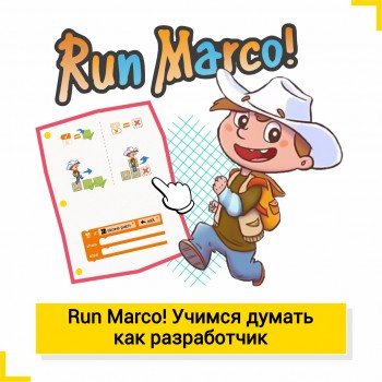 Run Marco!  Учимся думать, как разработчик - Школа цифровых искусств для детей от 8 до 14 лет